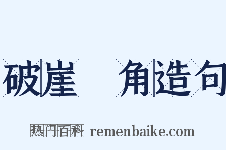 破崖絶角造句是什么意思的图片